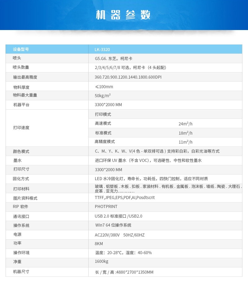 平板UV打印機(jī)LK-3320參數(shù)